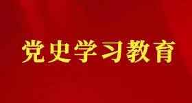 黨史學習教育